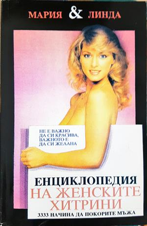 Енциклопедия на женските хитрини. Книга 1: 3333 начина да покорите мъжа - Мария & Линда