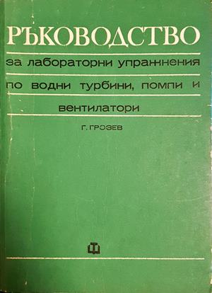 Ръководство за лабораторни упражнения по водни турбини, помпи и вентилатори - Грозьо Грозев