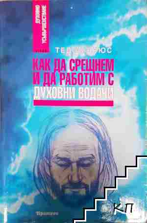 Как да срещнем и да работим с духовни водачи - Тед Андрюс - Тед Андрюс