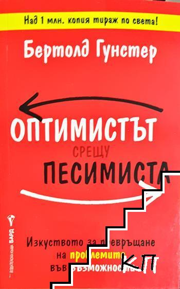 Оптимистът срещу песимиста - Бертолд Гунстер