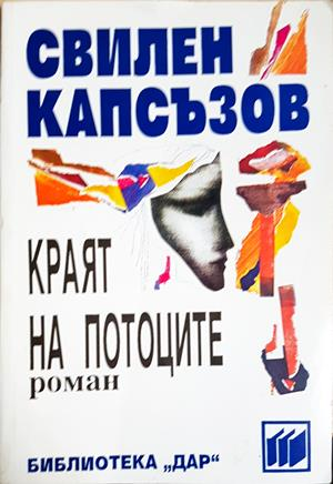 Краят на потоците - Свилен Капсъзов