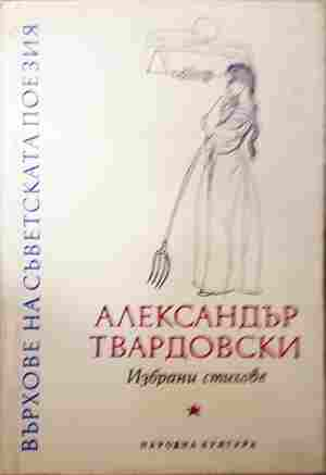 Избрани стихове – Александър Твардовски