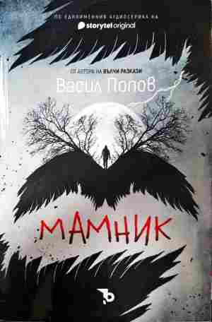 Мамник - Васил Попов
