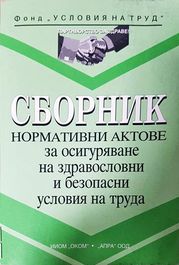 Сборник нормативни актове за осигуряване на здравословни и безопасни условия на труда - ИИОМ „Оком“, АПРА ООД (съставители)