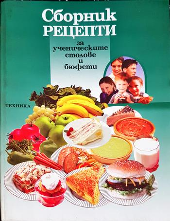 Сборник рецепти за ученическите столове и бюфети - Колектив