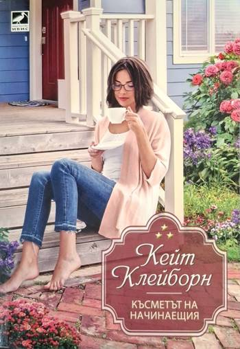 Късметът на начинаещия - Кейт Клейборн