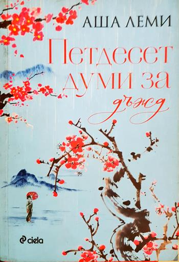 Петдесет думи за дъжд - Аша Леми