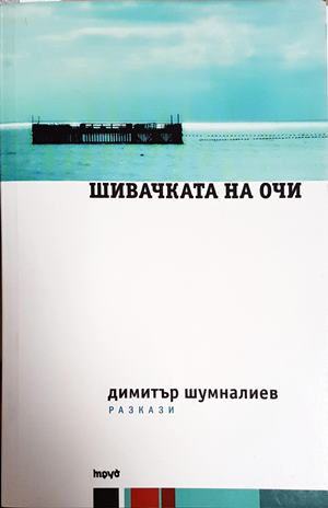 Шивачката на очи – Димитър Шумналиев