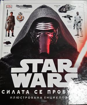 Star Wars: Силата се пробужда. Илюстрована енциклопедия - Колектив