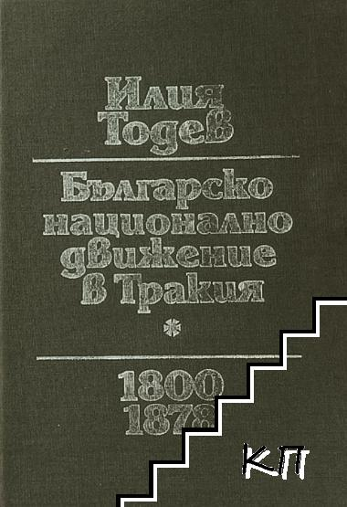 Българско национално движение в Тракия 1800-1878 - Илия Тодев