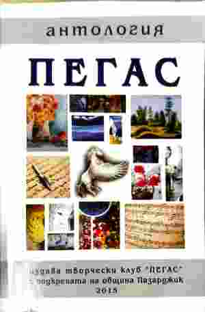 антология пегас – Минка Илиева, корица