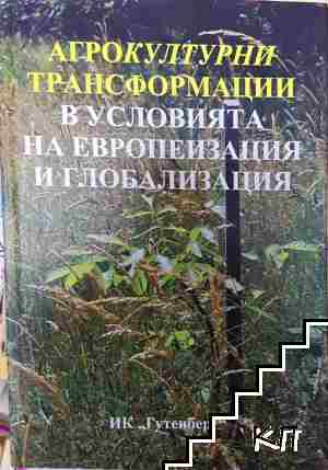 Агрокултурни трансформации в условията на европеизация и глобализация - Петър Петров, Иванка Петрова - Петър Петров, Иванка Петрова