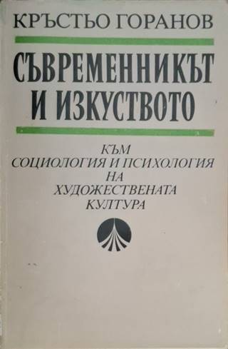 Съвременникът и изкуството - Кръстьо Горанов
