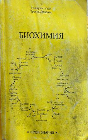 Биохимия - Емануил Гачев, Траяна Джарова