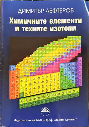 Химичните елементи и техните изотопи - Димитър Лефтеров
