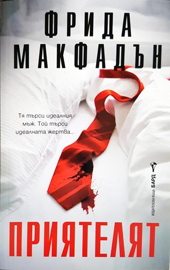 Приятелят - Фрида Макфадън