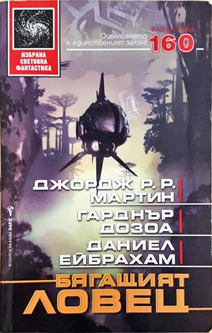 Бягащият ловец - Мартин, Дозоа, Ейбрахам
