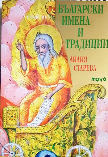 Български имена и традиции - Лилия Старева