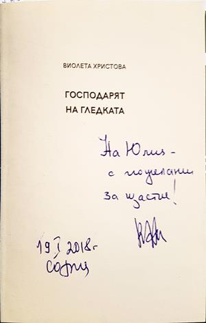 Господарят на гледката - Виолета Христова - автограф