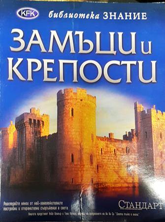 Замъци и крепости - Колектив