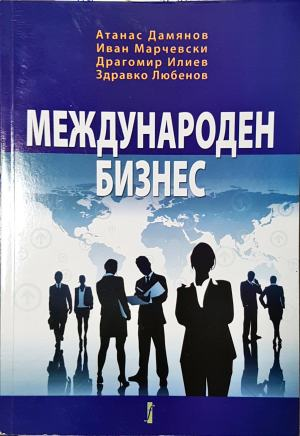 Международен бизнес - Атанас Дамянов, Иван Марчевски, Драгомир Илиев, Здравко Любенов