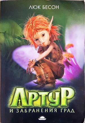 Артур и забранения град – Люк Бесон