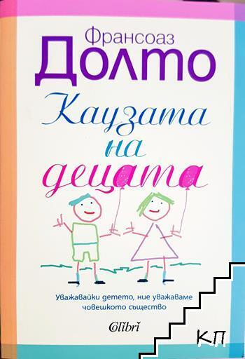 Каузата на децата - Франсоаз Долто