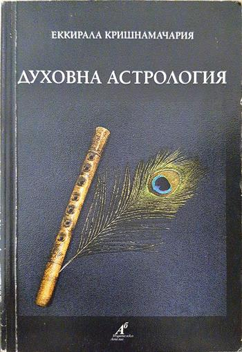 Духовна астрология - Еккирала Кришнамачария