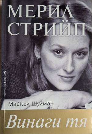 Винаги тя - Майкъл Шулман