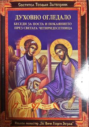 Духовно огледало - Светител Теофан Затворник