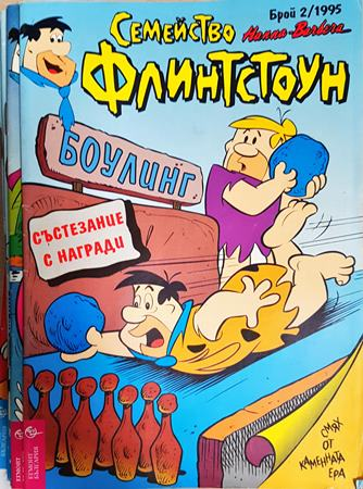 Семейство Флинтстоун. Бр. 2 / 1995 - Колектив
