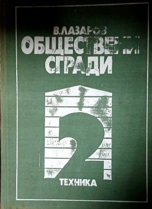 Обществени сгради – Владимир Лазаров, книга 2, предна корица