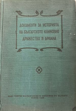 Документи за историята на Българското книжовно дружество в Браила 1868-1876, корица