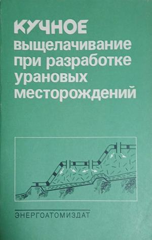 Кучное выщелачивание при разработке урановых месторождений – корица
