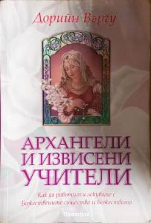 Архангели и извисени учители - Дорийн Върчу