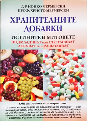 Хранителните добавки - Йонко Мермерски, Христо Мермерски