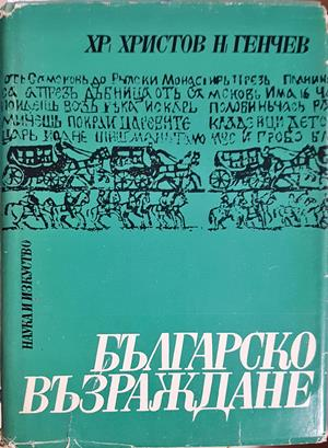 Българско възраждане. Част 2 - Христо Христов, Николай Генчев