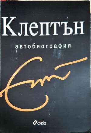 Клептън: Автобиография - Ерик Клептън