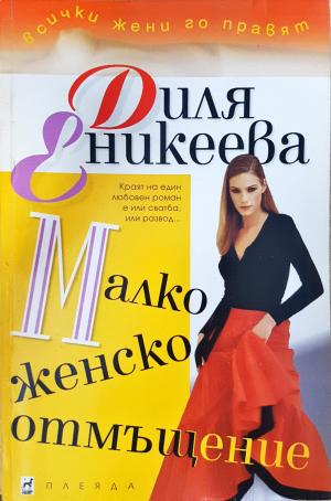 Малко женско отмъщение - Диля Еникеева