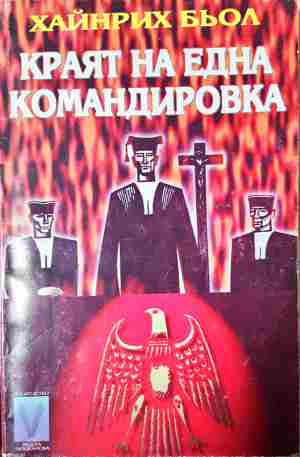 Краят на една командировка - Хайнрих Бьол