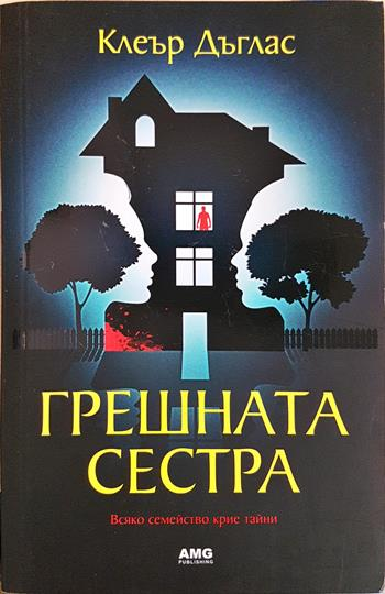 Грешната сестра - Клеър Дъглас