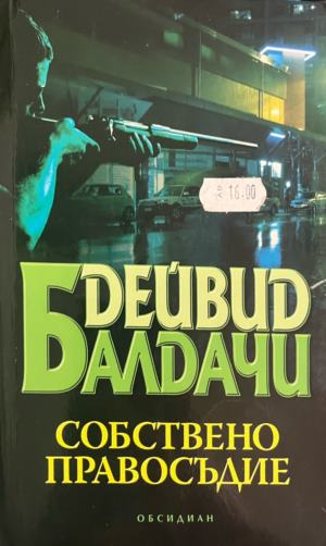 Корица на книгата „Собствено правосъдие“ от Дейвид Балдачи