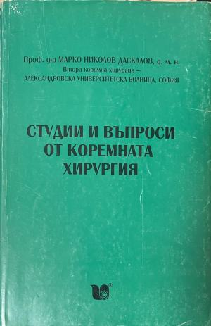 Студии и въпроси от коремната хирургия – Марко Даскалов, предна корица