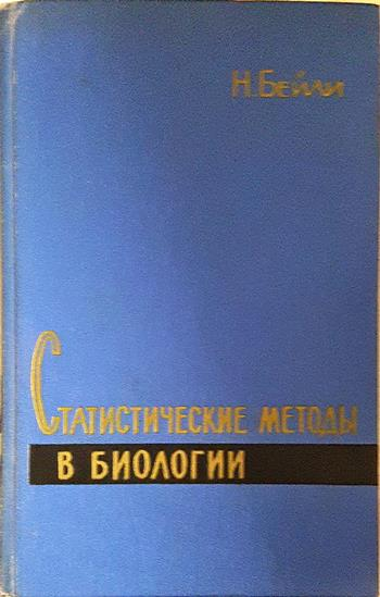 Статистические методы в биологии - Н. Бейли