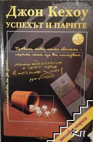 Корица на Успехът и парите от Джон Кехоу