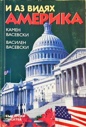 И аз видях Америка - Камен Васевски, Василен Васевски