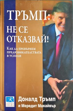 Тръмп: Не се отказвай! Как да превърнем предизвикателствата в успехи - Доналд Тръмп, Мередит Макайвър