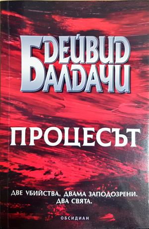 Процесът - Дейвид Балдачи