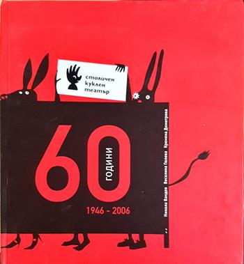60 години столичен куклен театър 1946-2006 - Кремена Димитрова, Никола Вандов, Веселина Гюлева