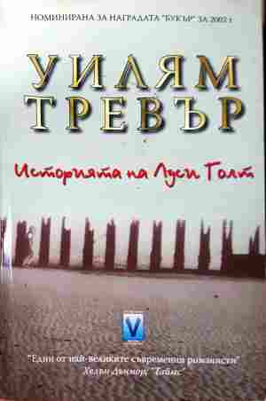 Историята на Луси Голт - Уилъм Тревър